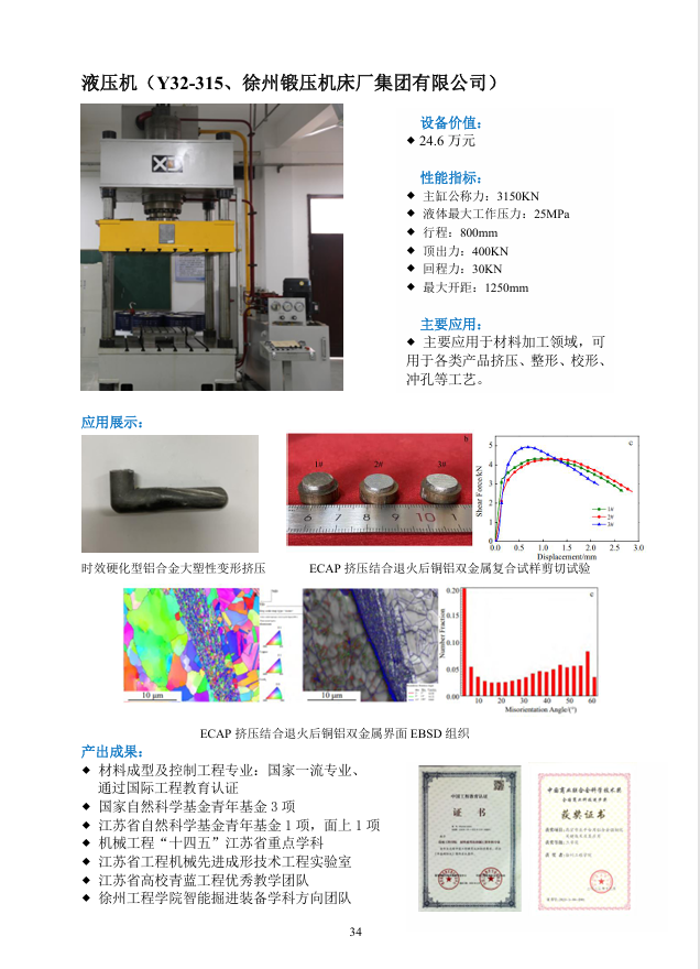 液压机（Y32-315、徐州锻...